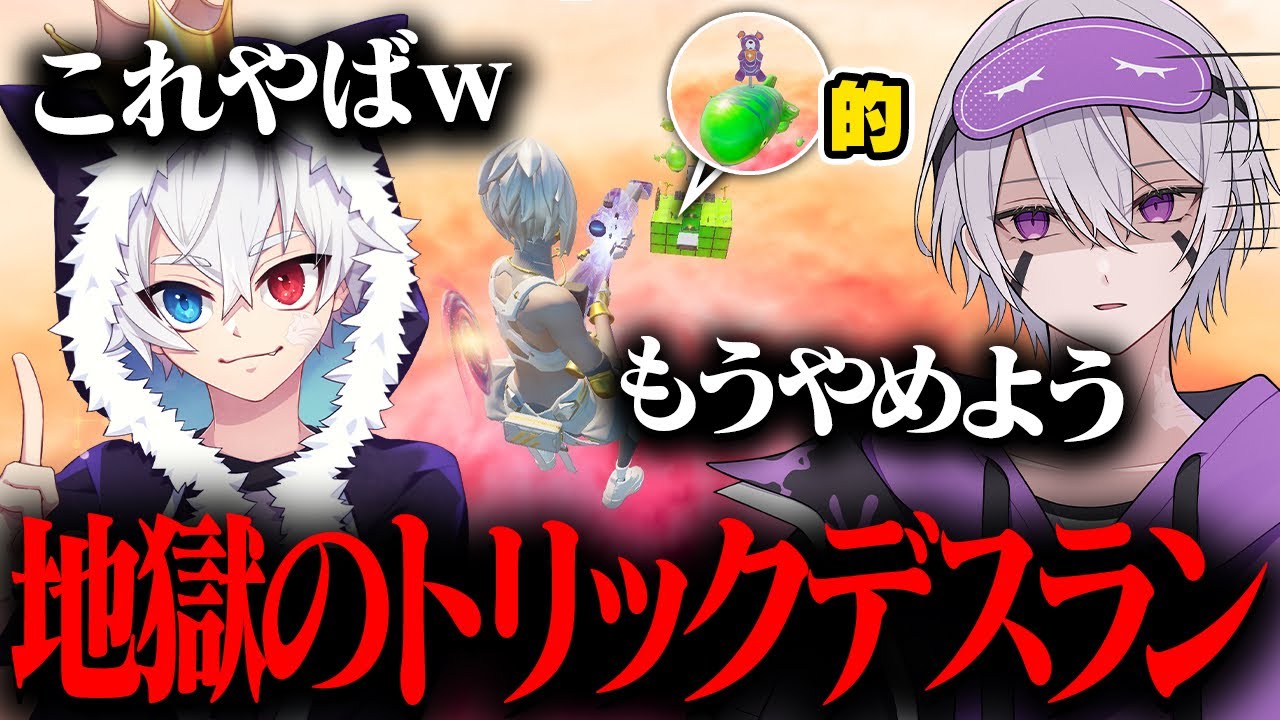 【爆笑】ねこくんと初めてのトリックショットデスランが最高難易度だったw w w【フォートナイト】