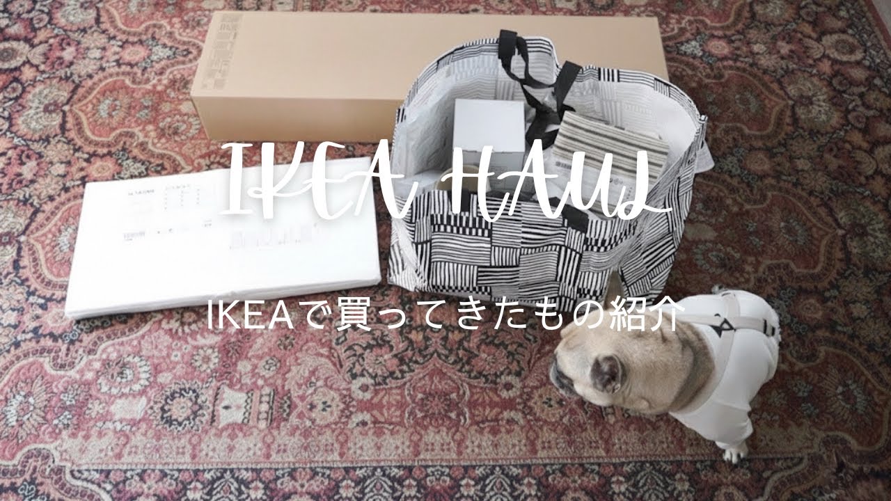 【IKEA HAUL】３年半ぶり！イケアで買ったもの紹介