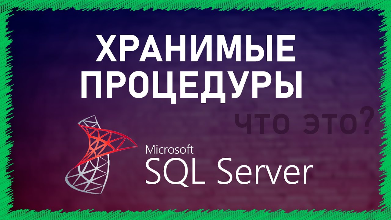 Хранимые процедуры SQL | SQL Server