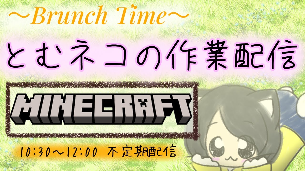 とむネコの作業配信～マイクラ～