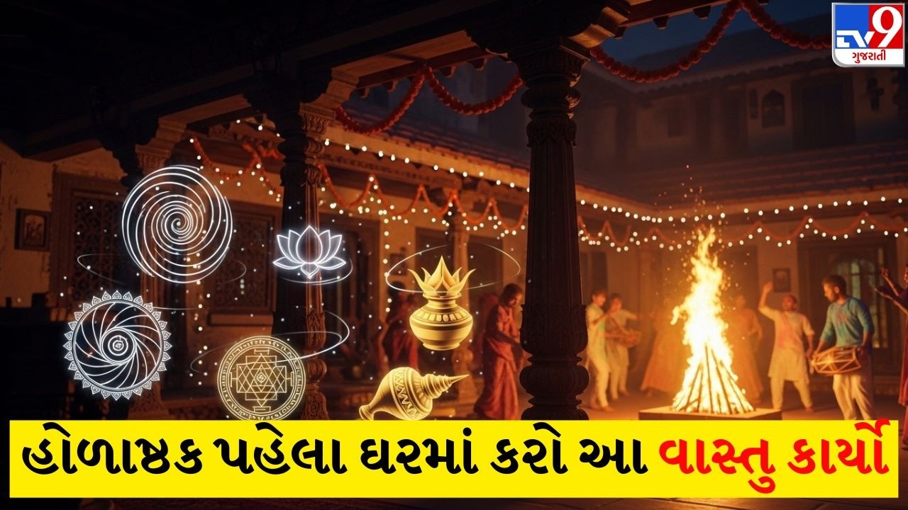 Vastu Tips: હોળાષ્ઠક પહેલાં આ 7 વાસ્તુ કામો કરવાથી દોષ દૂર અને સુખ સમૃદ્ધિ મળશે | TV9Gujarati