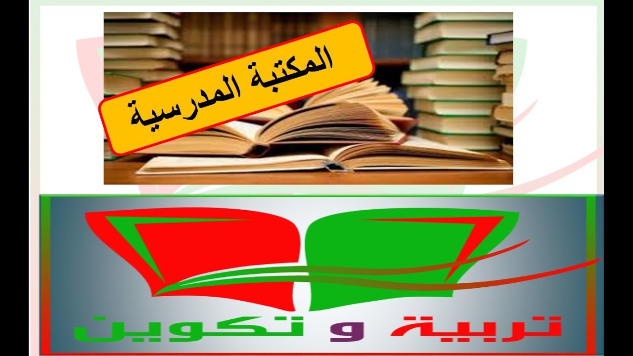المكتبة المدرسية