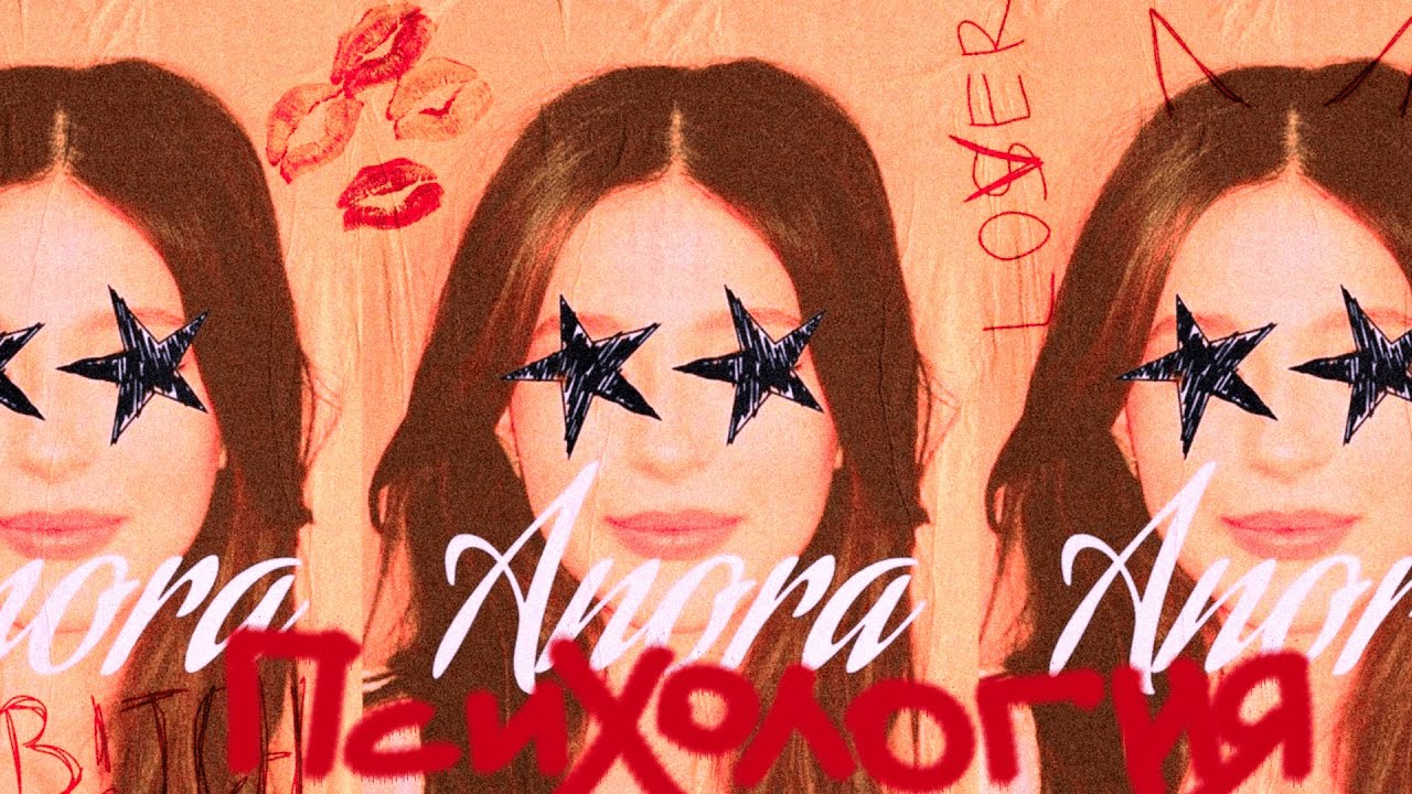 АНОРА: любовь или иллюзия? // Психологический разбор