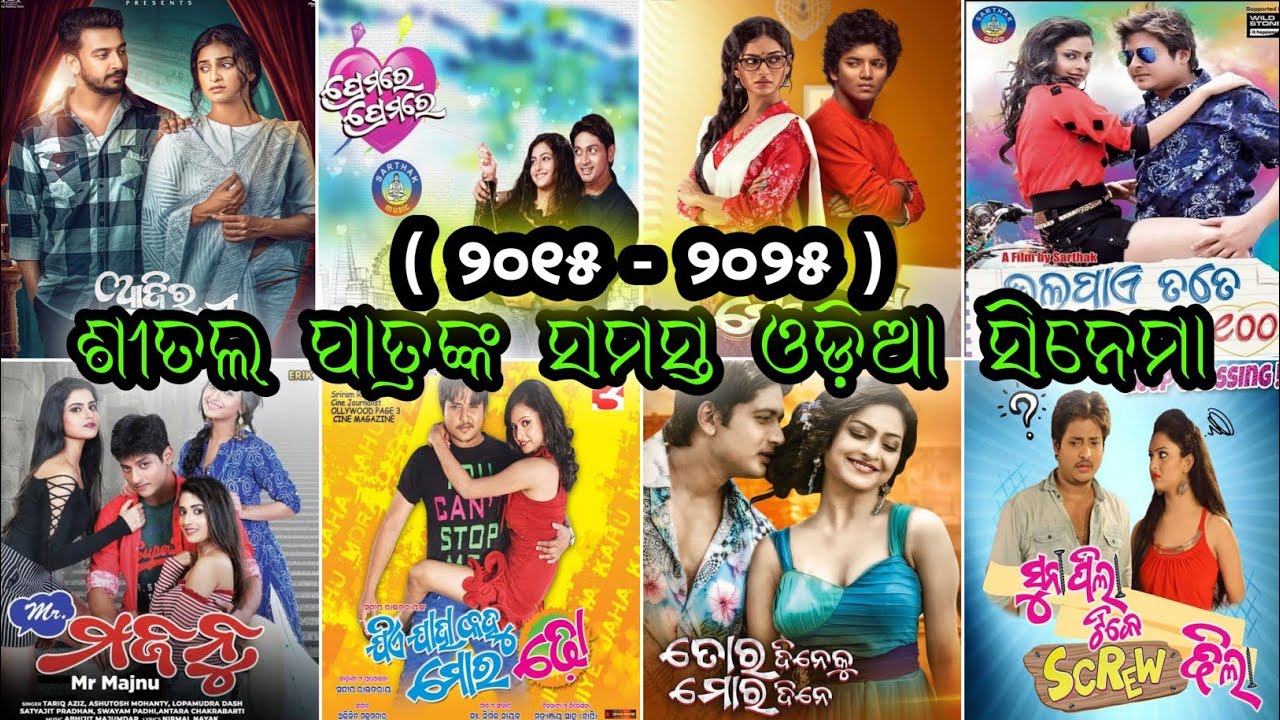 ଶୀତଲ ପାତ୍ରଙ୍କ ଅଭିନୀତ ସମସ୍ତ ଓଡ଼ିଆ ସିନେମା || Sheetal Patra All Movies List || Sheetal Patra All Films
