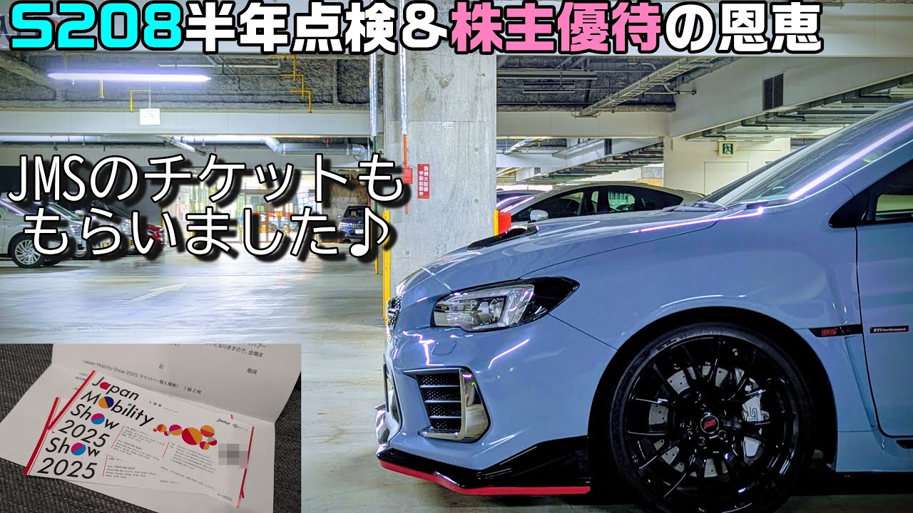 S208の半年点検と株主優待で子供にトミカを買った話