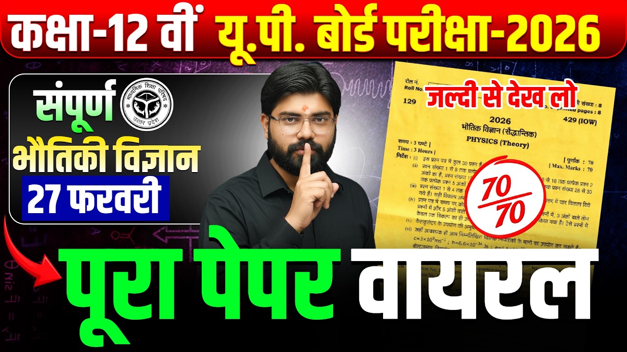 12TH PHYSICS 27 FEB FINAL DAY REVISION || Board Exam 2026 Final Day Anurag Sir Physics