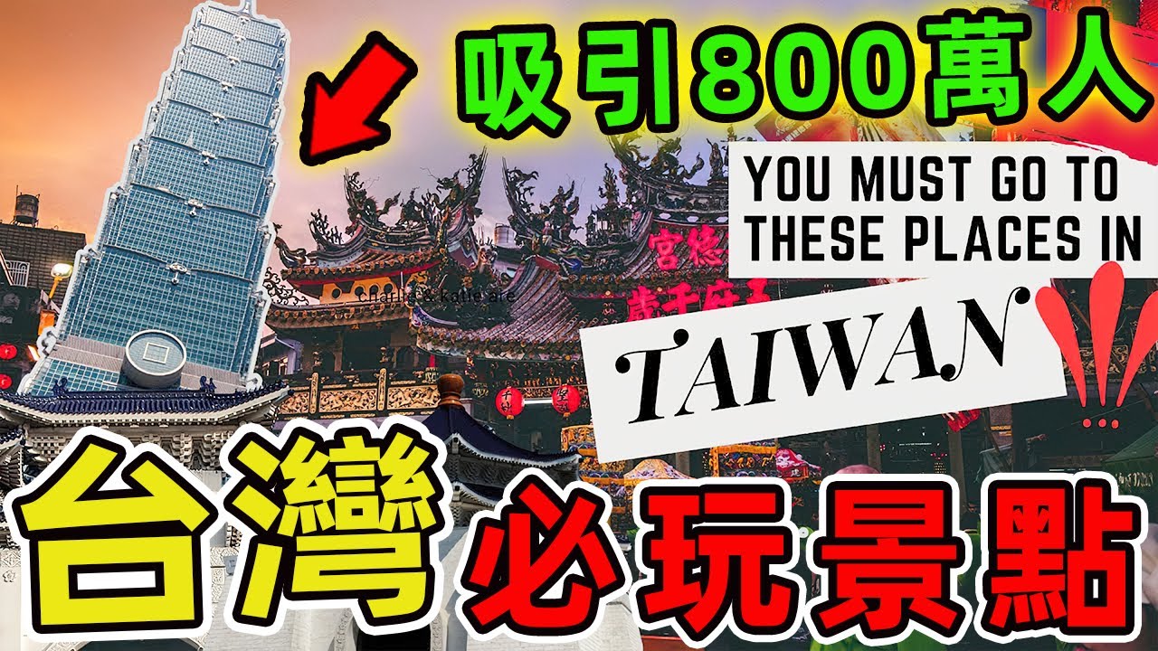 台灣從北到南旅行必去的十個美麗景點，第一名被國際旅人譽爲太平洋上的藍寶石，每年吸引超過800萬人造訪。|世界風向標 #世界之最 #出類拔萃 #腦洞大開 #top10 #台灣#景點 #旅遊