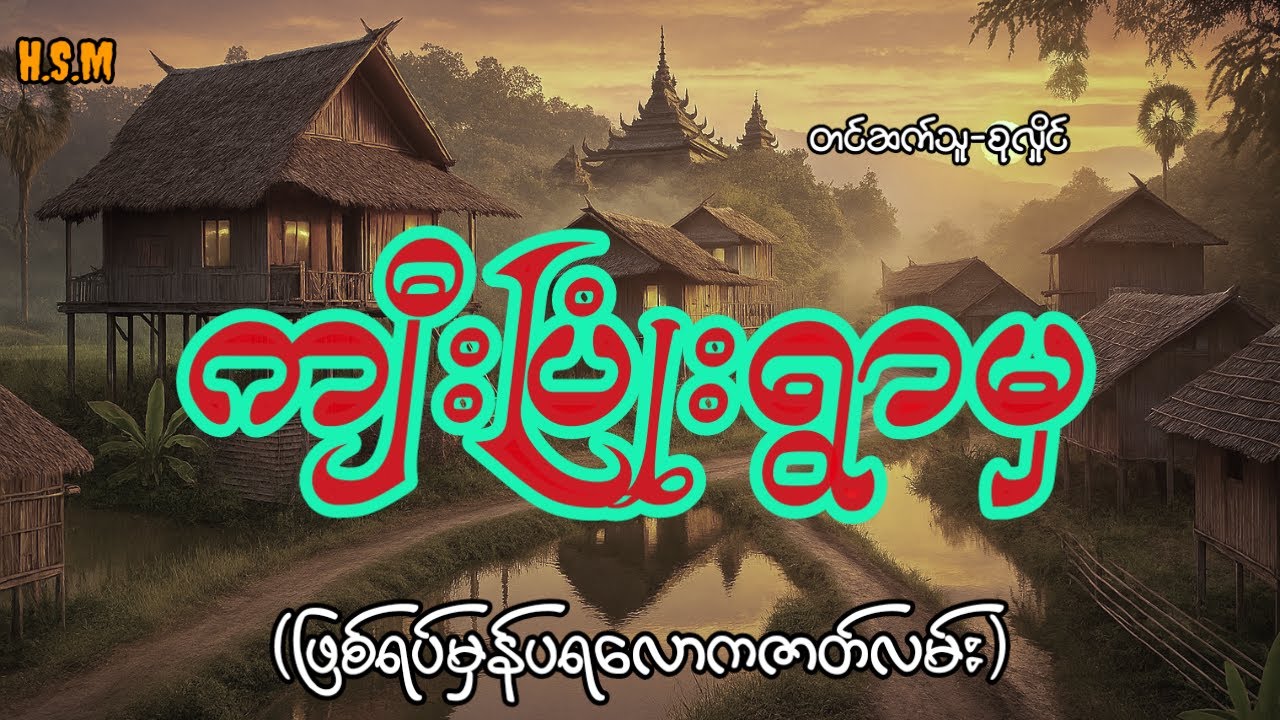 ကျီးပြုံးရွာမှဖြစ်ရပ်မှန်ပရလောကဇာတ်လမ်း#horror #myanmar #ghost