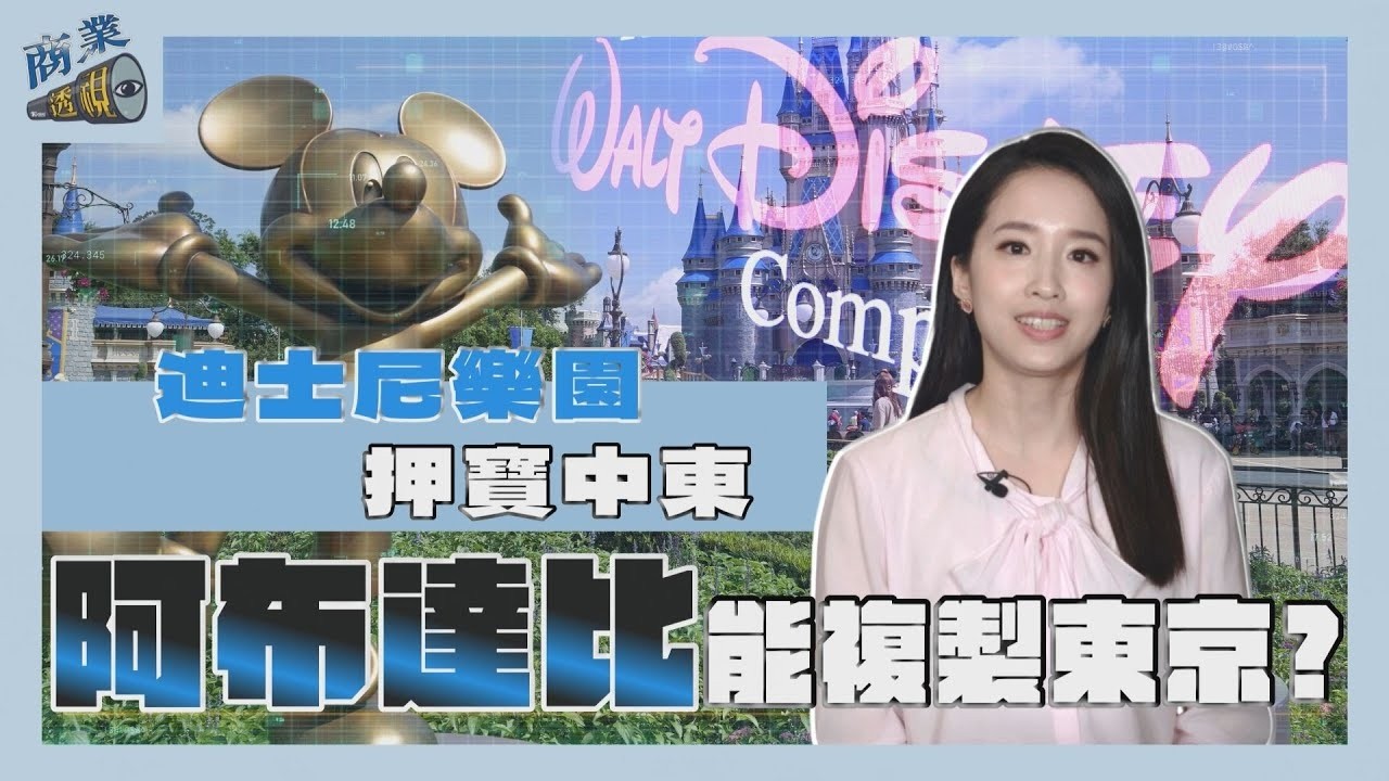迪士尼樂園70週年押寶中東　阿布達比能複製東京傳奇？【商業透視 EP13】｜【TVBS財經 X #TVBS新聞】