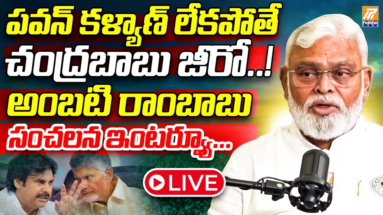 🔴LIVE : Ambati Rambabu Sensational Comments On Pawan Kalyan & Chandrababu | YS Jagan | TDP | YSRCP