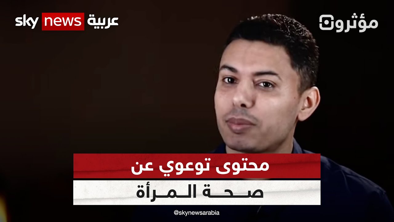 محتوى توعوي خاص بالمرأة والتوليد يصنعه الطبيب أحمد عزت.. لنتعرف عليه | #مؤثرون