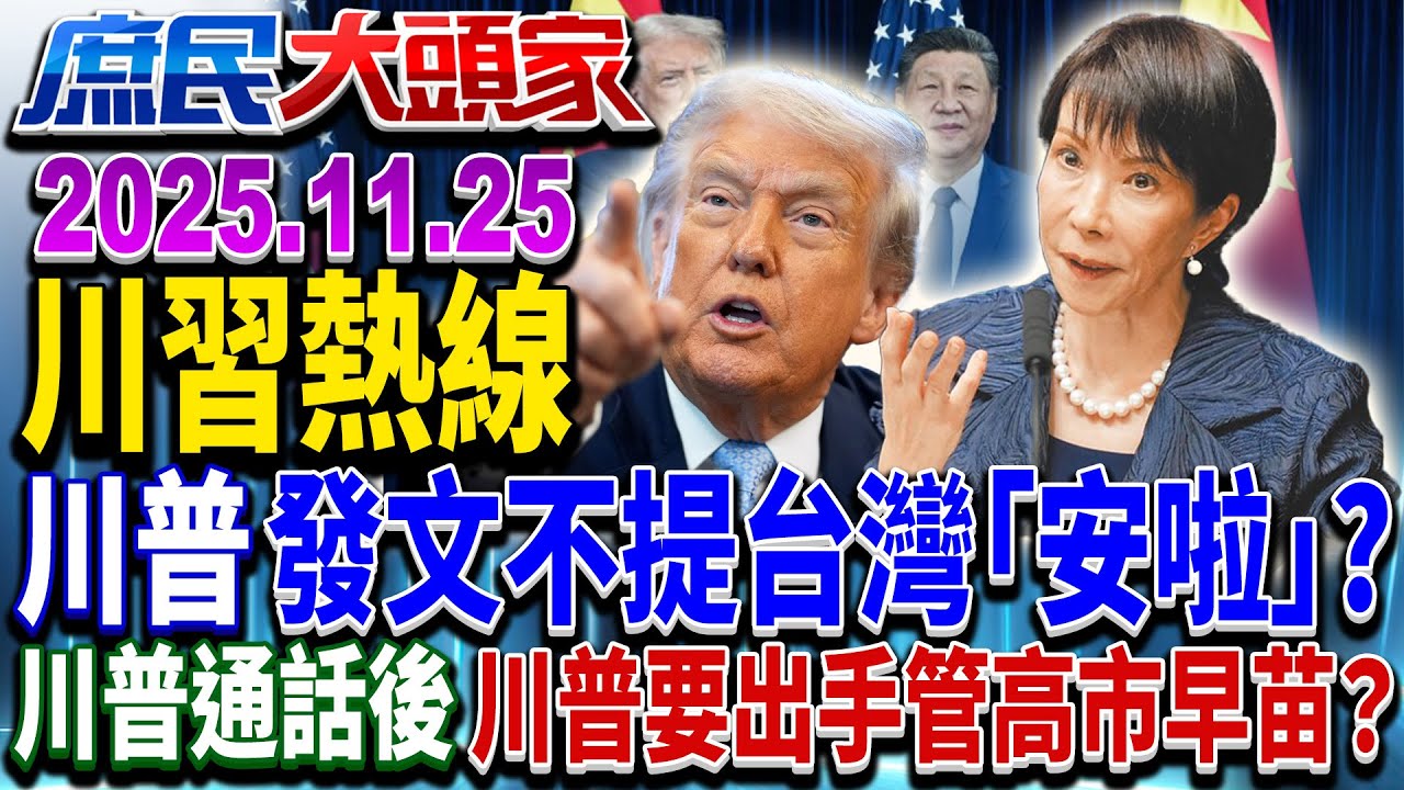被端上談判桌？ 川習通話談台灣 急電高市 出手管日本？《庶民大頭家》完整版 20251125 #蔡正元 #王鴻薇 #方恩格 #施正鋒@chinatvnews​