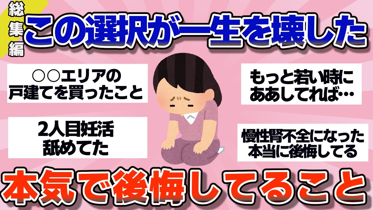 【有益】総集編！それ、一生悔やむよ…みんなが人生で本気で後悔してること【ガルちゃん】