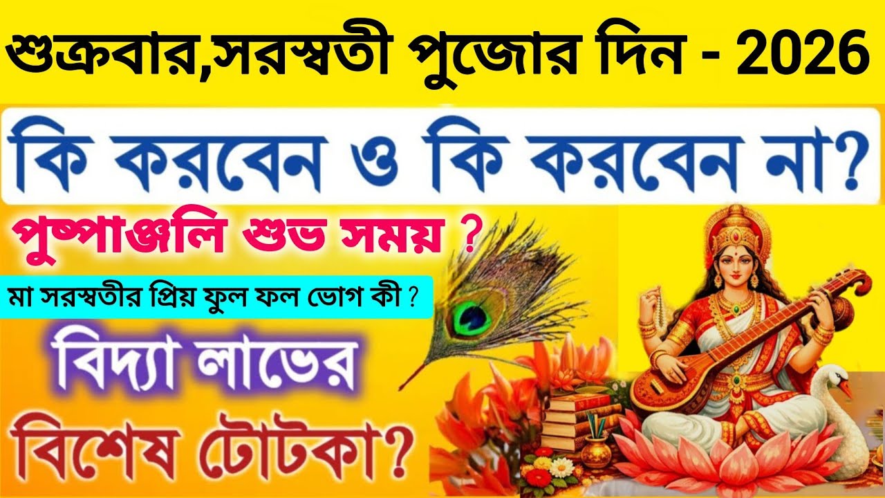 Saraswati Puja 2026/23 january সরস্বতী পুজোর দিন কি করবেন ও কি করবেন না | সরস্বতী পুজোর টোটকা