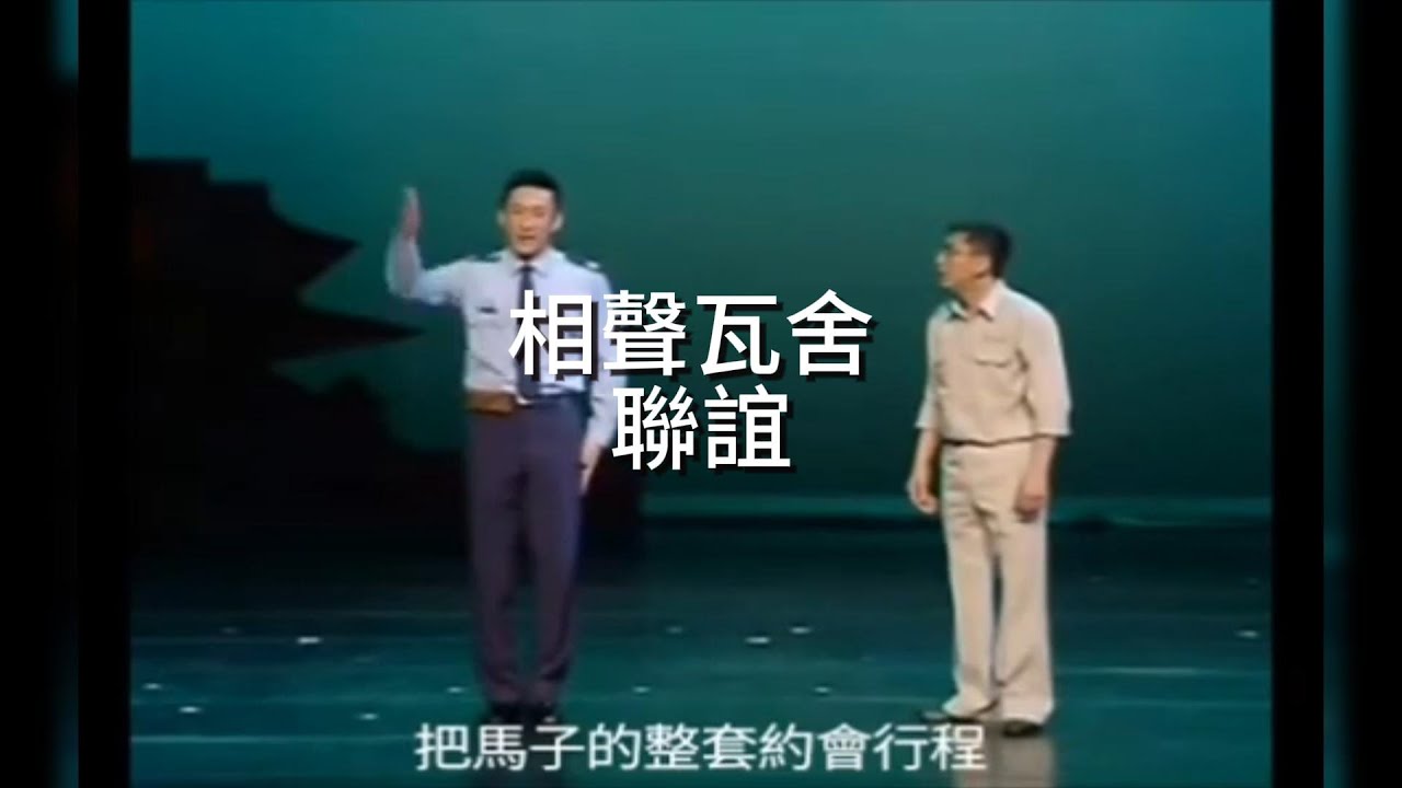 相聲瓦舍-聯誼(字幕音量加大)請訂閱