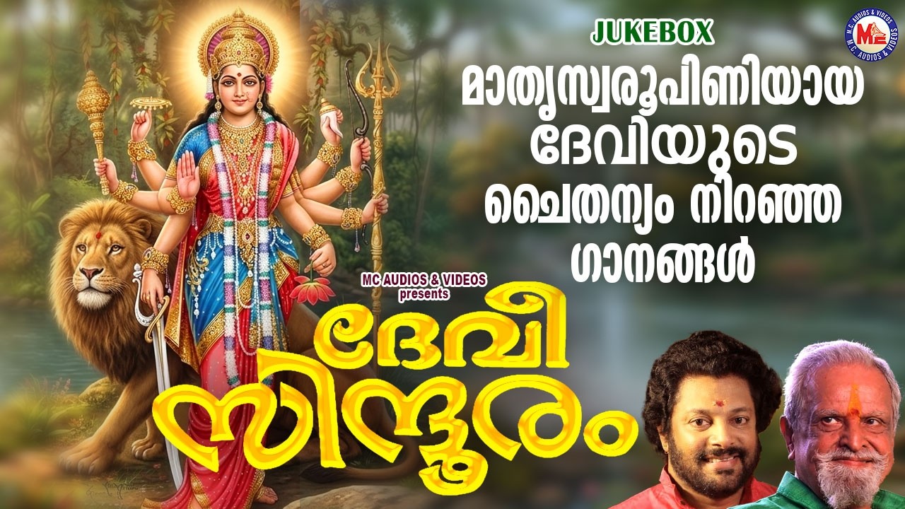 മാതൃസ്വരൂപിണിയായ ദേവിയുടെ ചൈതന്യം നിറഞ്ഞ ഗാനങ്ങൾ | Devi Songs Malayalam | Devotional Songs Malayalam