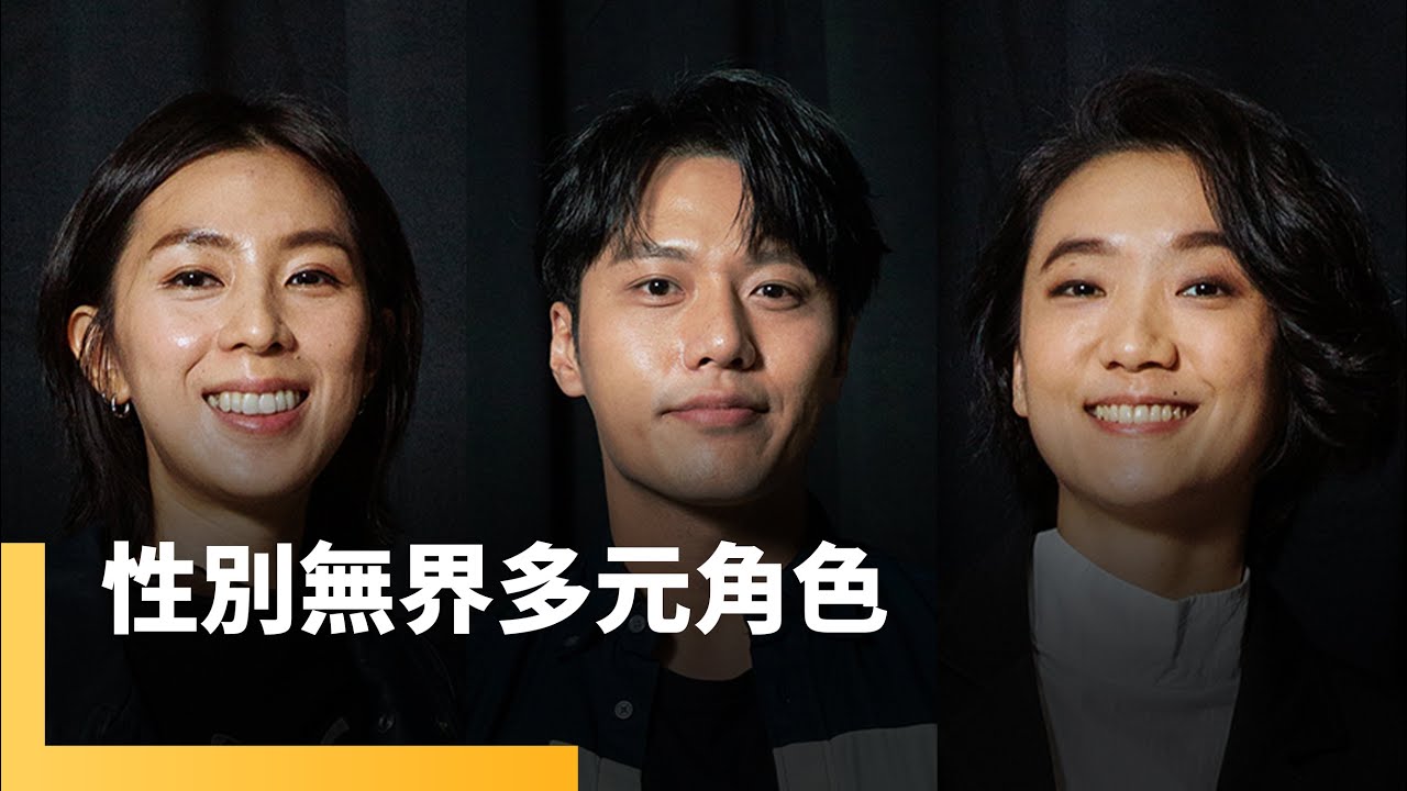 性別無界多元角色　林辰唏　張睿家　趙逸嵐｜誰來演戲之圓桌對談 