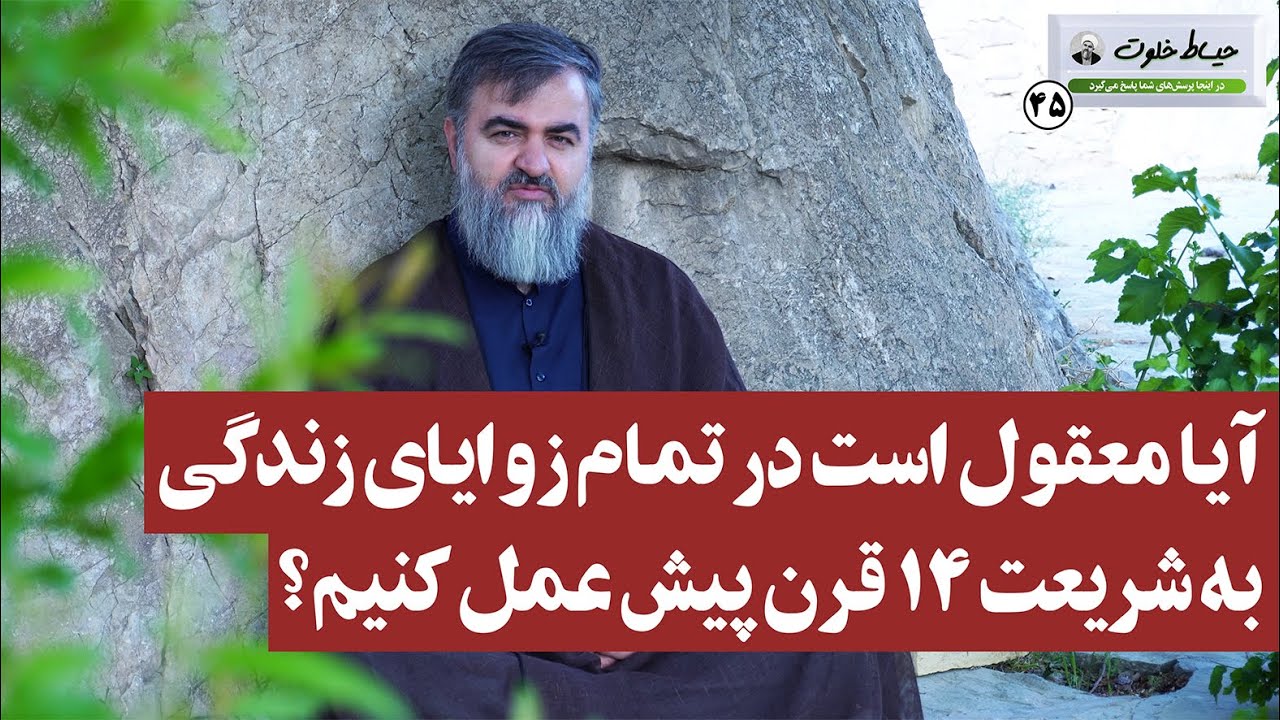 آیا معقول است در تمام زوایای زندگی، به شریعت 14 قرن پیش عمل کنیم؟ / حیاط خلوت 45