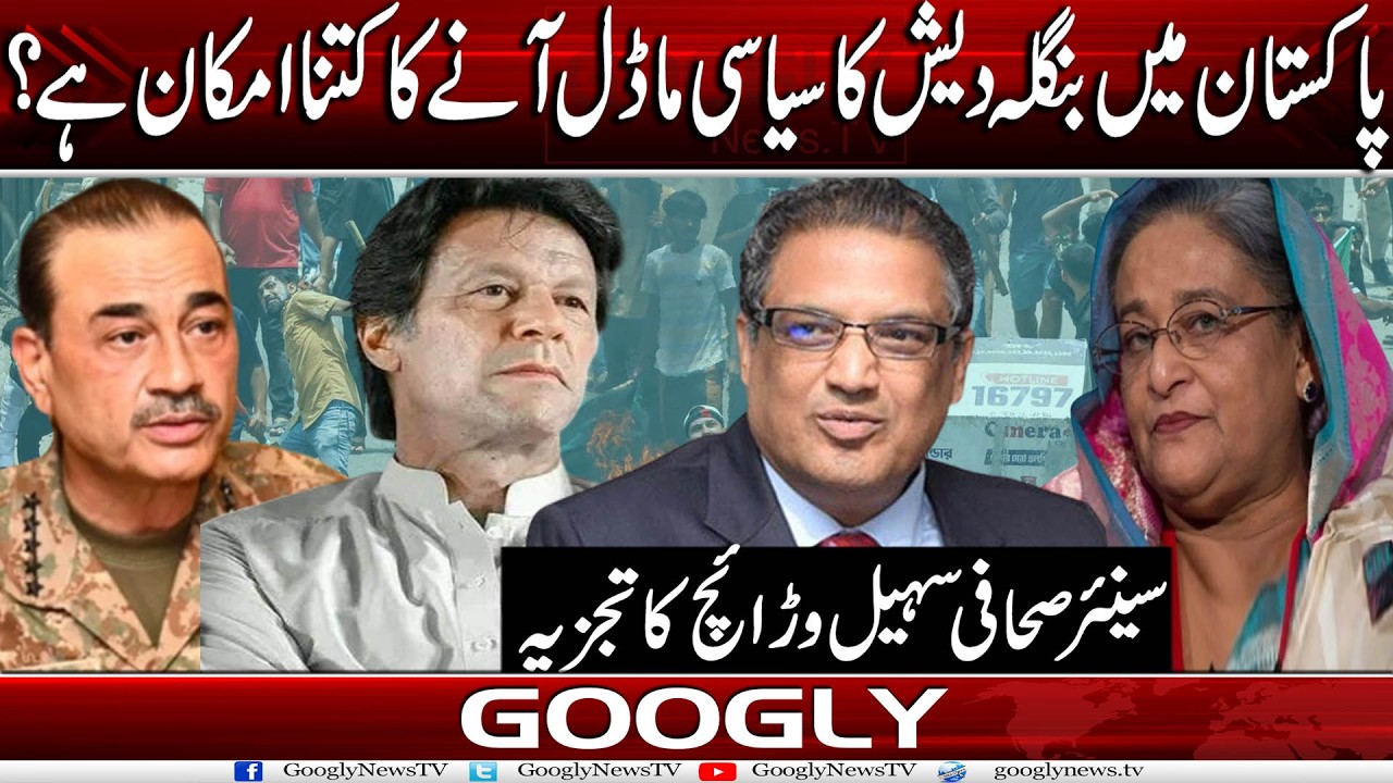 Pakistan Mein Bangladesh Ka Political Model Aanay Ka Kitna Imkan Hai?:Suhail Warraich|Googly News TV