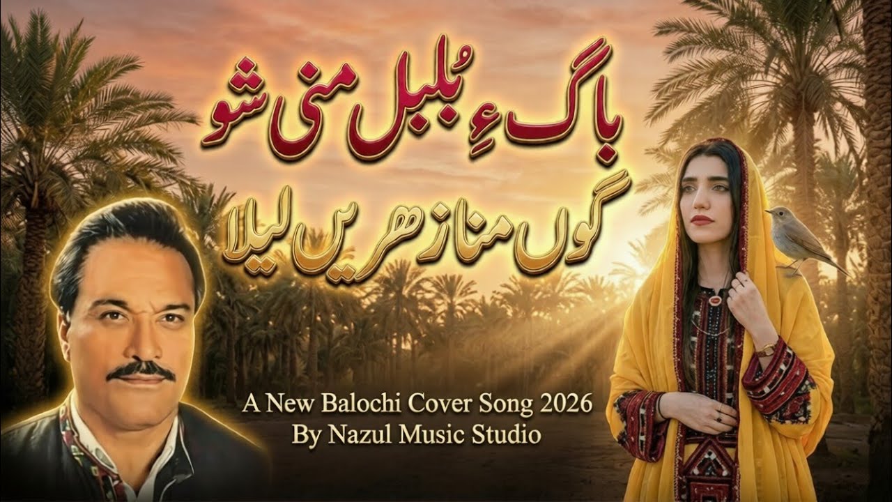 Bagh a Bulbul Mani Sho | New Balochi cover song 26 | Originally sung by Noor Muhammad Nooral Baloch 