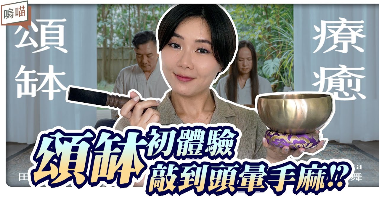 頌缽療癒 × 冥想初體驗：解鎖身心療癒能量，讓壓力瞬間消散，初學者也能輕鬆上手｜NeKo嗚喵．線上課程