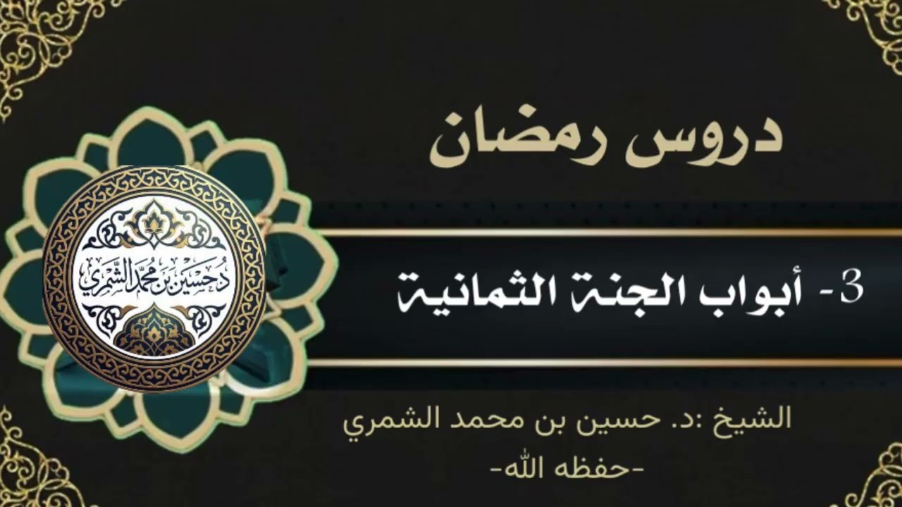 دروس رمضان : الدرس الثالث ( أبواب الجنة الثمانية ) 