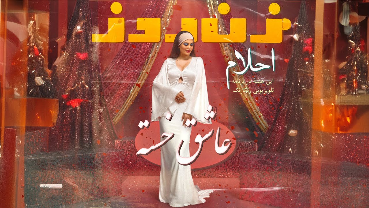 Ahllam - Asheghe Khasteh OFFICIAL VIDEO | احلام - عاشق خسته