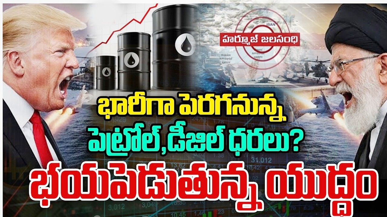 హర్ముజ్ మూసివేతతో ప్రపంచం కుదేలైందా? | Hormuz Strait Closure Impact | Global Inflation Fears Rise