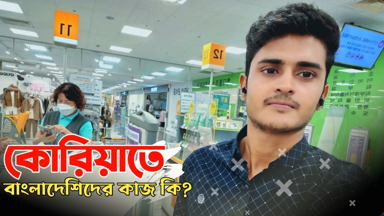 কোরিয়াতে বাংলাদেশিদের কাজ কি?