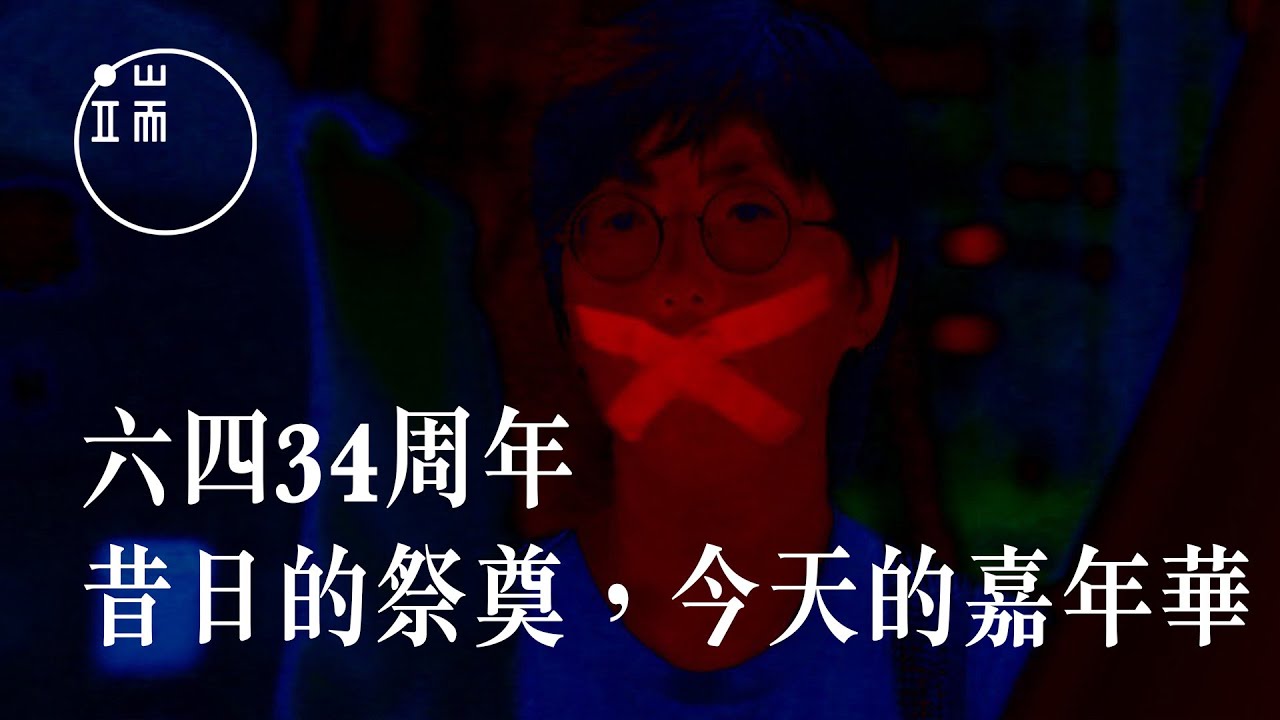 今年維園正式燈滅？六四34周年，昔日的祭奠，今天的嘉年華｜端傳媒｜影像紀實