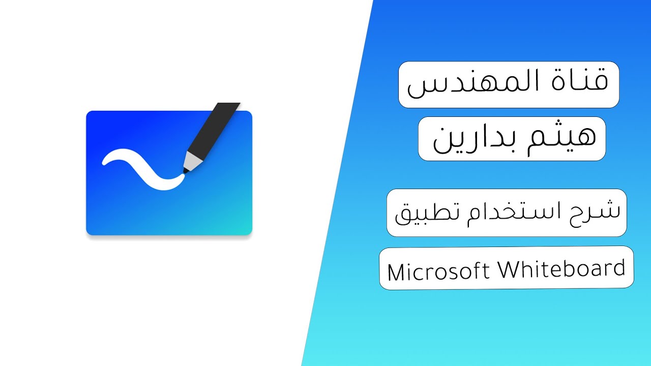 شرح استخدام برنامج السبورة البيضاء Microsoft Whiteboard