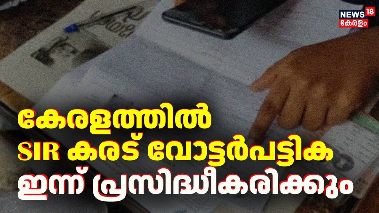 കേരളത്തിൽ എസ്ഐആർ കരട് വോട്ടർപട്ടിക ഇന്ന് പ്രസിദ്ധീകരിക്കും | SIR Kerala |  Election Commission
