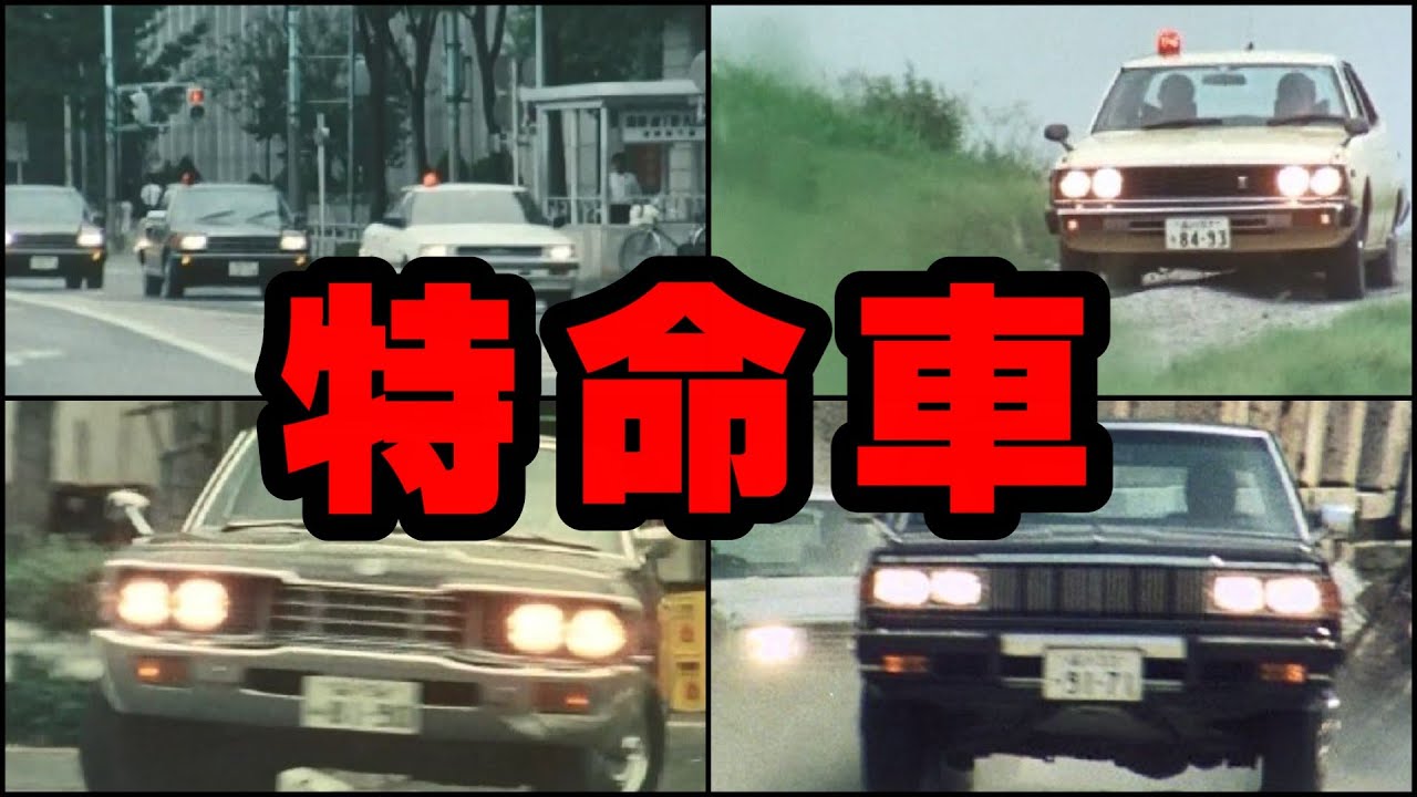特捜最前線の刑事たちが使用した特命車