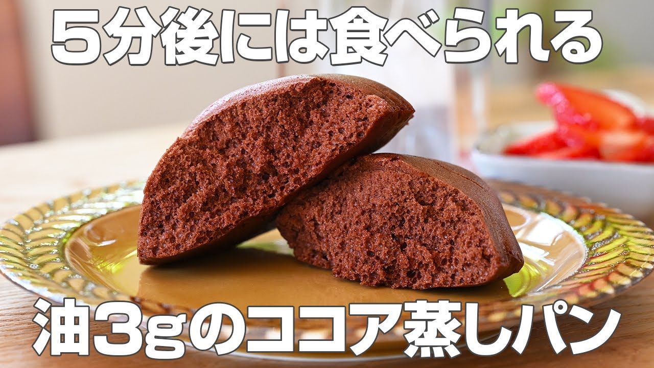 【レンジで米粉おやつ】小麦・卵・乳不使用のグルテンフリーなココア蒸しパン