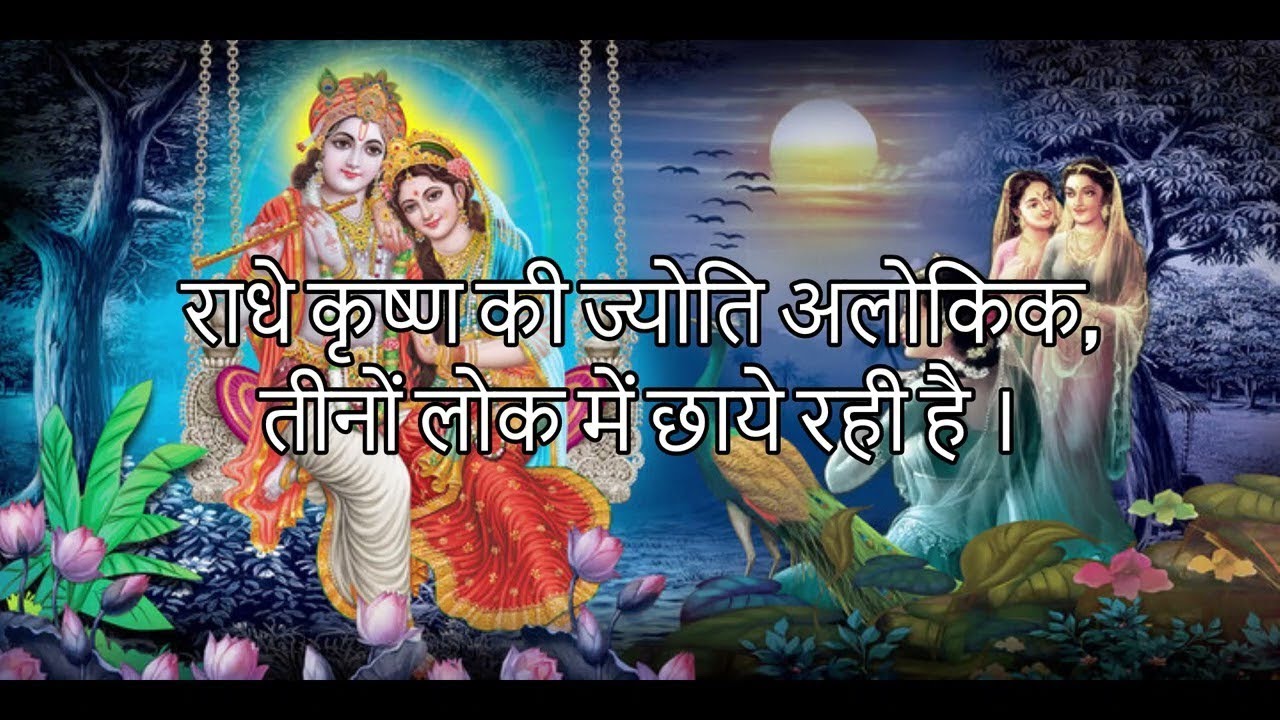 राधे कृष्ण की ज्योति अलौकिक की तीनो लोक में छाए रहे हैं