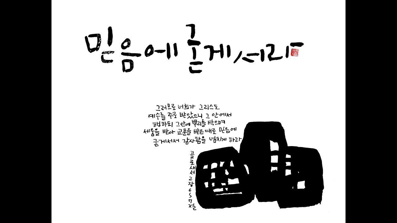 20260208 하이섬교회  주일오전예배 '믿음에 굳게 서라'  윤성민 목사