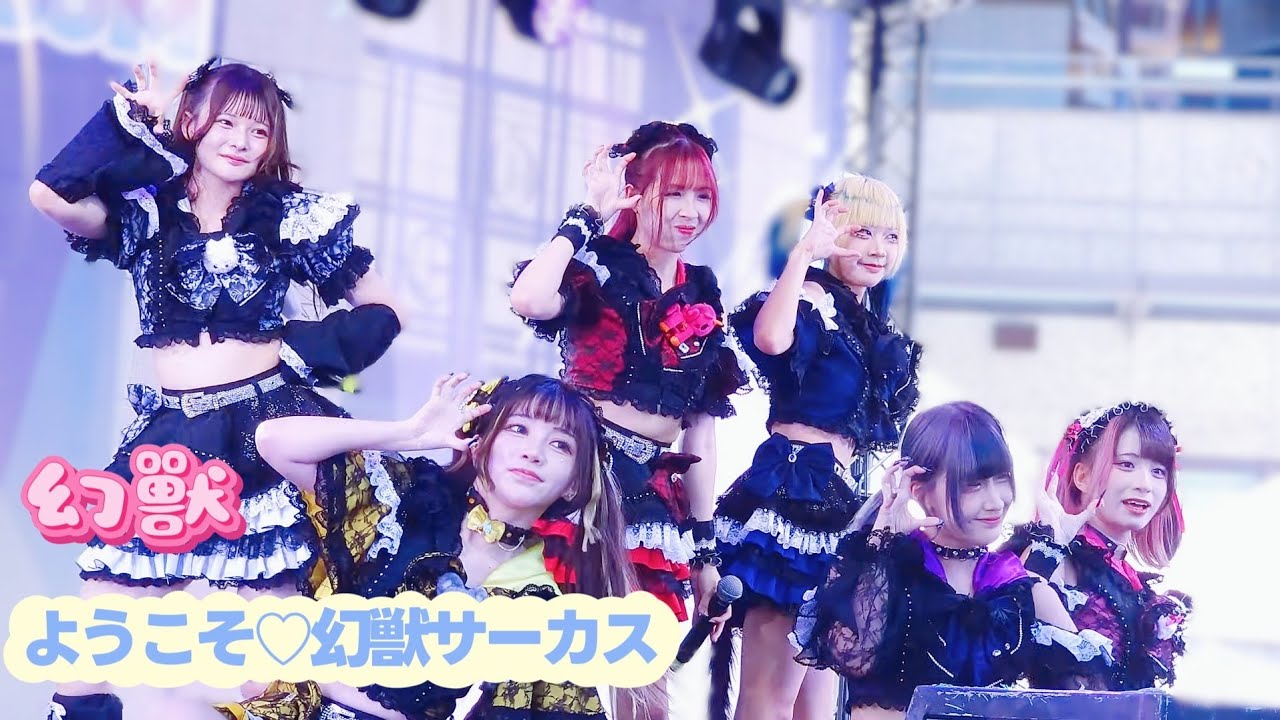 幻獸 - ようこそ♡幻獣サーカス《 2025.10.10 Idol kingdom Taipei  Day1》