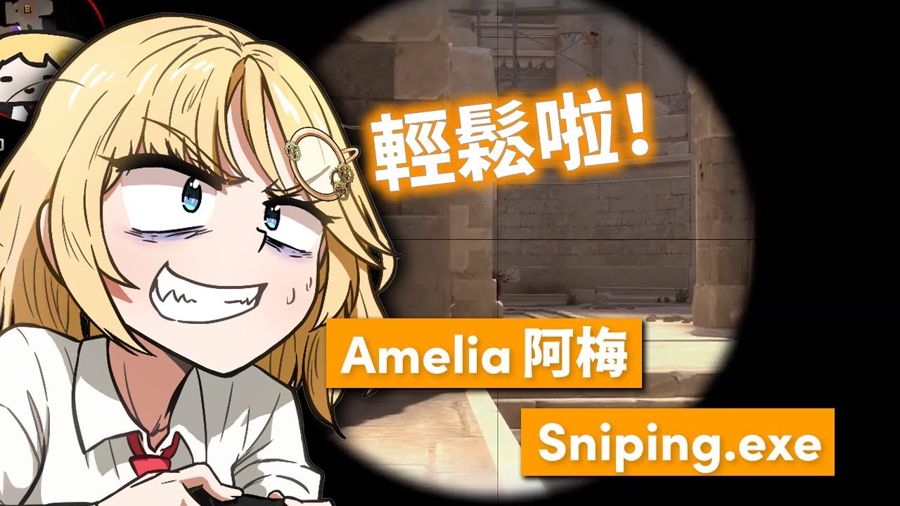 Ame Sniping exe. | 阿梅CS:GO 狙擊小精華【Amelia Watson／阿梅莉亞．華生】【Hololive中文精華】