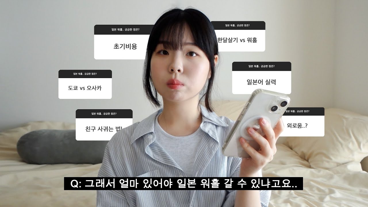 일본 워홀 Q&A.. 초기비용. 일본어. 월세. JLPT. 이유서.. 모든 걸 알려드림