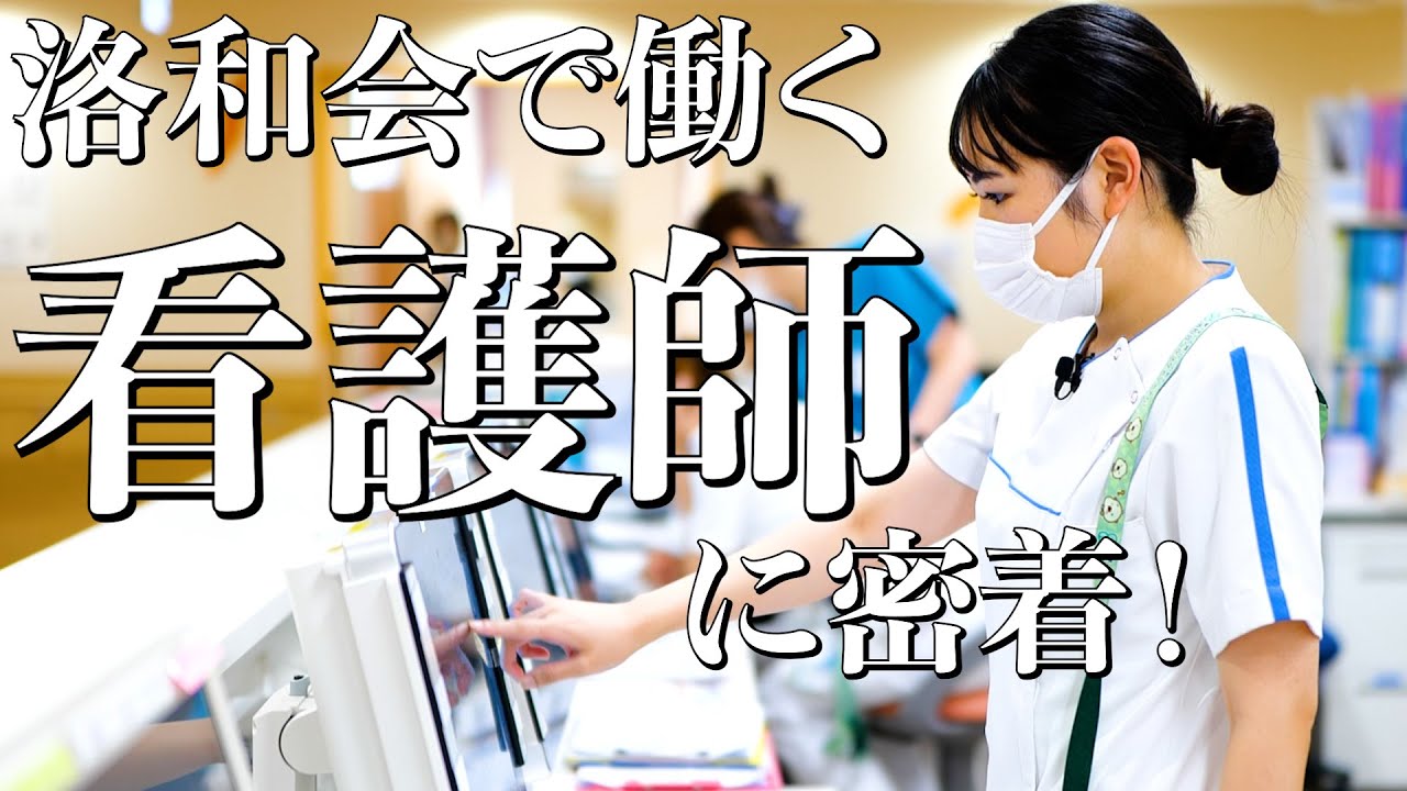 私のやりがい～看護師編～【洛和会丸太町病院】