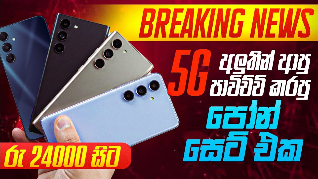 මෙන්න තවත් අඩු වුනා පාවිච් කරපු 5G Phone රුපියල් 24000 සිට සාධාරණ මිලට අපෙන් 📱USED PHONE OFFER 🥳