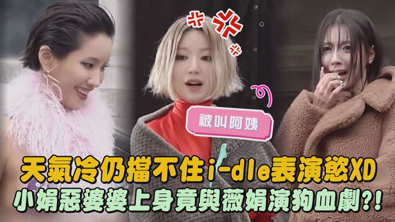 【太想演】天氣冷仍擋不住i-dle表演慾XD 小娟惡婆婆上身竟與薇娟演狗血劇?!｜完全娛樂