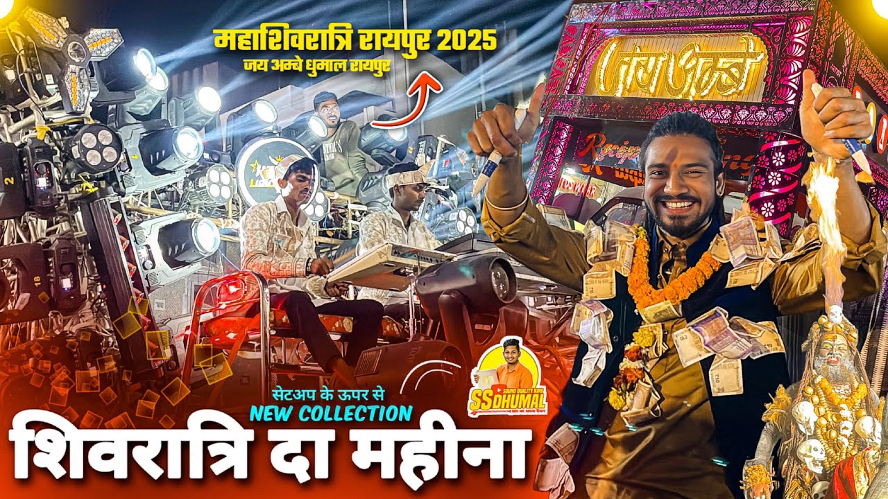 Shivratri Da Mahina Te न्यू कलेक्शन 🥳 Shiv Ji Barat Raipur 2025 | Dj Dhumal | Jay Ambe Dhumal Raipur