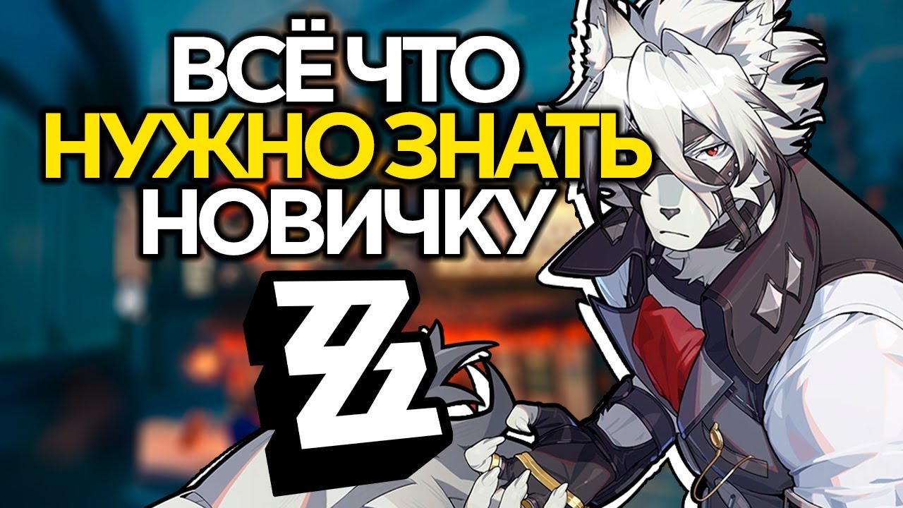 НАСЛАДИСЬ ИГРОЙ НА 100%! Основные советы для новичков | Zenless Zone Zero