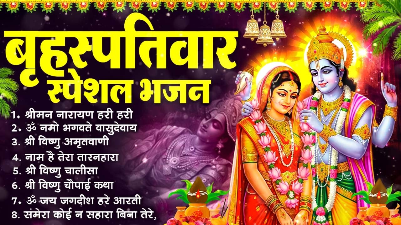 बृहस्पतिवार भक्ति भजन : श्रीमन नारायण, विष्णु अमृतवाणी, ॐ नमो भगवते वासुदेवाय, विष्णु चालीसा व आरती