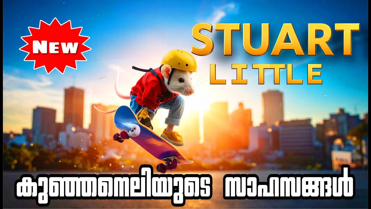 🐭 ഒരു ചെറു എലി ലോകം കീഴടക്കുമ്പോൾ – Stuart Little Explained Malayalam