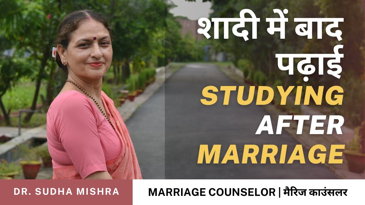 क्या शादी के बाद पढ़ाई हो सकती है ? | Studying After Marriage