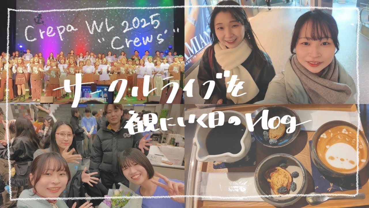 【Vlog】後輩たちのサークルライブを観に行く🎶［Crescent Party WL2025 Crews’］