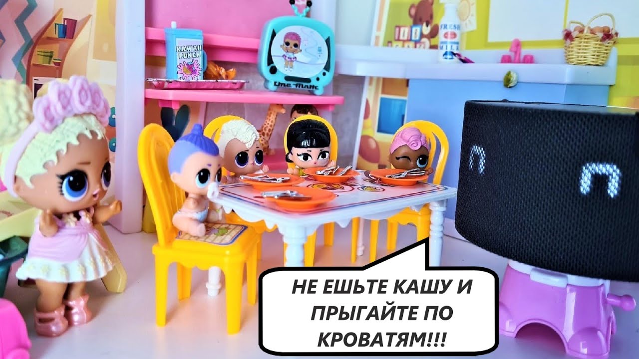 НЕ ЕШЬТЕ КАШУ И ПРЫГАЙТЕ ПО КРОВАТЯТМ! АЛИСА КАК НЯНЯ в детском садике ЛОЛ сюрприз мультики LOL