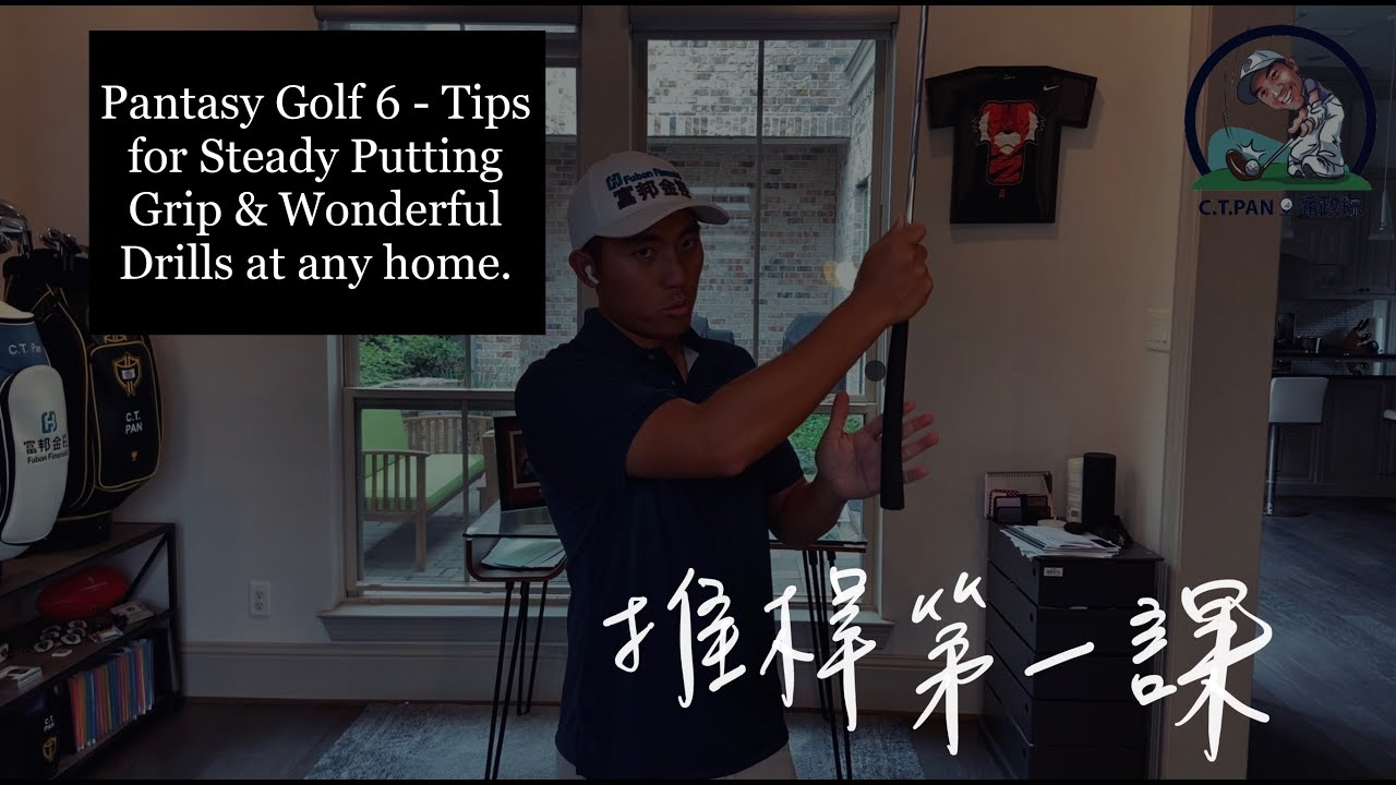 #潘特西PantasyGolf 6 - 推桿基礎與在家最好練習方式